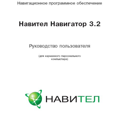 навител для автомобильных навигаторов руководство пользователя скачать