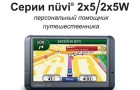 Инструкция к автонавигаторам Garmin nuvi 205/215/255/265/275