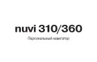 Инструкция к автонавигаторам Garmin nuvi 310/360