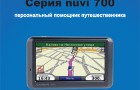 Инструкция к серии Garmin nuvi 7×0