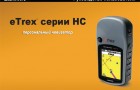 Инструкция к портативным навигаторам Garmin eTrex серии HC