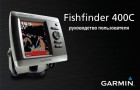 Инструкция к эхолоту Garmin Fishfinder 400 Color