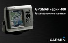 Инструкция к картплоттерам/эхолотам Garmin GPSMAP серии 4xx