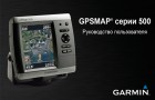 Инструкция к картплоттерам/эхолотам Garmin GPSMAP серии 5xx