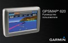 Инструкция к картплоттеру/эхолоту Garmin GPSMAP 620