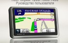 Инструкция для навигаторов Garmin nuvi 12xx, 13xx, 14xx серий