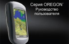 Инструкция к портативным навигаторам Garmin Oregon 200/300