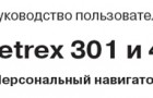 Инструкция к навигаторам Garmin Foretrex 301/401