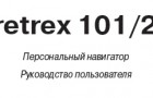 Инструкция к навигаторам Garmin Foretrex 101/201