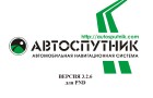 Руководство пользователя АВТОСПУТНИК для Windows CE (PDF | 1,6 MB)