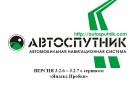 Руководство пользователя АВТОСПУТНИК для Windows Mobile (PDF | 2,1 MB)