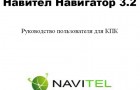 Руководство пользователя для Навител Навигатор 3 (для КПК)