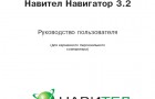 Руководство пользователя для Навител Навигатор 3 (для ПК)