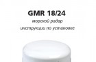 Инструкция к радарам GMR 18, GMR 24