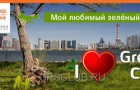 “I Love Green Cities” международный конкурс запущен компанией Mio