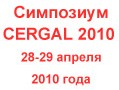 Симпозиум CERGAL 2010 начал сбор статей участников