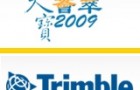 Trimble проводит конференцию для пользователей в Китае