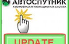Вышло обновление карт Украины (NATEC) для АВТОСПУТНИК: добавлены города Житомир, Львов, Борисполь.