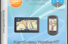 Обновление карты КартБланш Украина НТ 2010.06 для Garmin