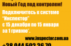 Акция: подключение к системе GPS мониторинга «Инспектор» всего за 1 гривню.