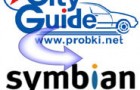 GPS программа City Guide версии 2.7 для платформ Symbian S60 ed.3 и Symbian S60 ed.5.