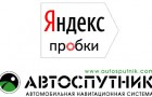 АВТОСПУТНИК совместно с Яндекс.Пробками помогает объезжать “пробки” теперь и в Киеве.