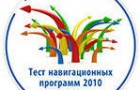 Практическое тестирование навигационных GPS/ГЛОНАСС программ пройдёт в Санкт-Петербурге 10 декабря 2010 года.