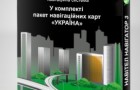 Навигационная система «Навител Навигатор 3″. В комплекте пакет навигационных карт «УКРАИНА»
